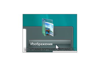 Удалить пункт «Изображения» - Данная настройка подходит для Windows Vista