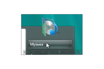 Удалить пункт «Музыка» - Данная настройка подходит для Windows Vista