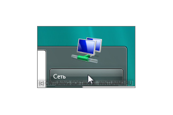 Удалить пункт «Сеть» - Данная настройка подходит для Windows Vista