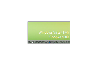 Отображать версию Windows в нижнем правом углу - Данная настройка подходит для Windows Vista