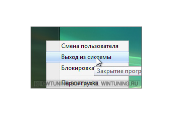 Удалить пункт «Выход из системы» - Данная настройка подходит для Windows Vista