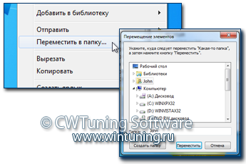 WinTuning 7: Программа для настройки и оптимизации Windows 10/Windows 8/Windows 7 - Добавить пункт «Переместить в папку»