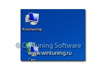 WinTuning 7: Программа для настройки и оптимизации Windows 10/Windows 8/Windows 7 - Скрыть значок Компьютер с рабочего стола