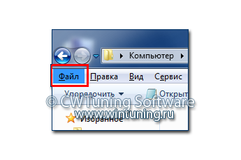WinTuning 7: Программа для настройки и оптимизации Windows 10/Windows 8/Windows 7 - Скрыть меню «Файл»