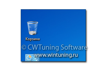 WinTuning 7: Программа для настройки и оптимизации Windows 10/Windows 8/Windows 7 - Скрыть значок Корзина с рабочего стола