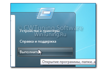 WinTuning 7: Программа для настройки и оптимизации Windows 10/Windows 8/Windows 7 - Удалить пункт «Выполнить» из меню «Пуск»