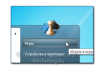 WinTuning 7: Программа для настройки и оптимизации Windows 10/Windows 8/Windows 7 - Удалить пункт «Игры»