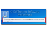 WinTuning 7: Программа для настройки и оптимизации Windows 10/Windows 8/Windows 7 - Не отображать подсказки для элементов