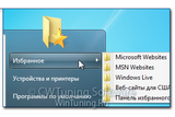 WinTuning 7: Программа для настройки и оптимизации Windows 10/Windows 8/Windows 7 - Удалить пункт «Избранное»