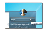 WinTuning 7: Программа для настройки и оптимизации Windows 10/Windows 8/Windows 7 - Удалить пункт «Игры»