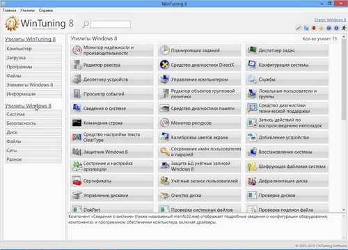 WinTuning 8 - Программа для настройки и оптимизации Windows 10/Windows 8/Windows 7
